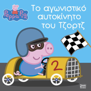 ANU1500 1 peppa pig georges racing car