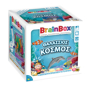 BrainBox – Θαλάσσιος Κόσμος