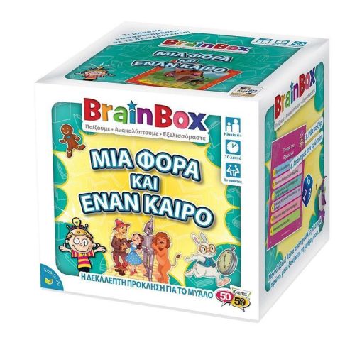 BrainBox – Μια Φορά και έναν Καιρό