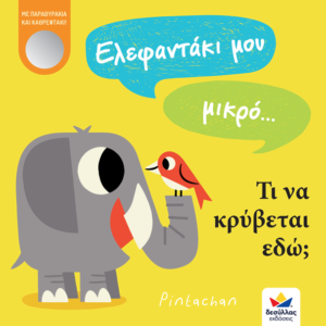 707000 2 elefantaki mou mikro