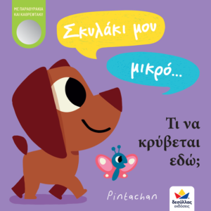 707001 2 skylaki mou mikro