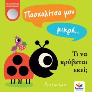 707002 2 pasxalistsa mou mikri