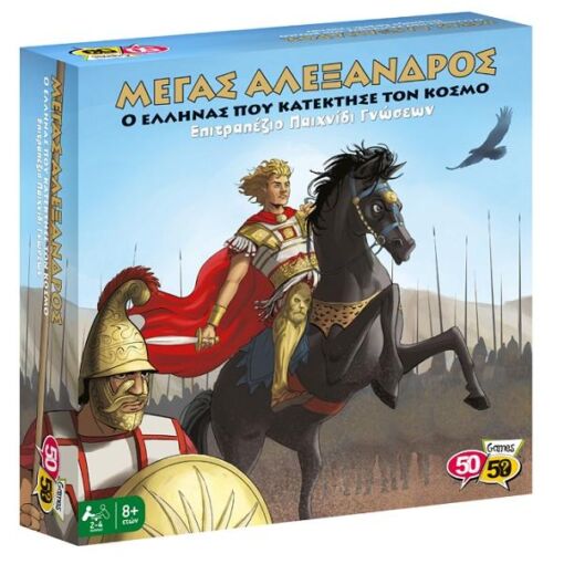 50/50 Games Μέγας Αλέξανδρος – Ο Έλληνας που κατέκτησε τον Κόσμο