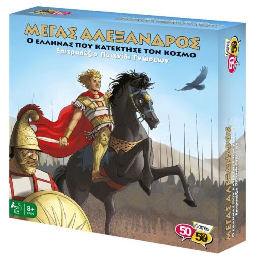50/50 Games Μέγας Αλέξανδρος – Ο Έλληνας που κατέκτησε τον Κόσμο