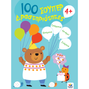 100 ΣΟΥΠΕΡ Δραστηριότητες 4+