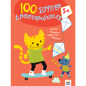 100 ΣΟΥΠΕΡ Δραστηριότητες 5+