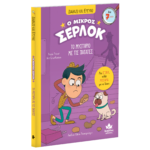 Διαβάζω και ερευνώ: Ο μικρός Σέρλοκ – Το μυστήριο με τις πατάτες