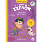 Διαβάζω και ερευνώ: Ο μικρός Σέρλοκ – Το μυστήριο με τις πατάτες