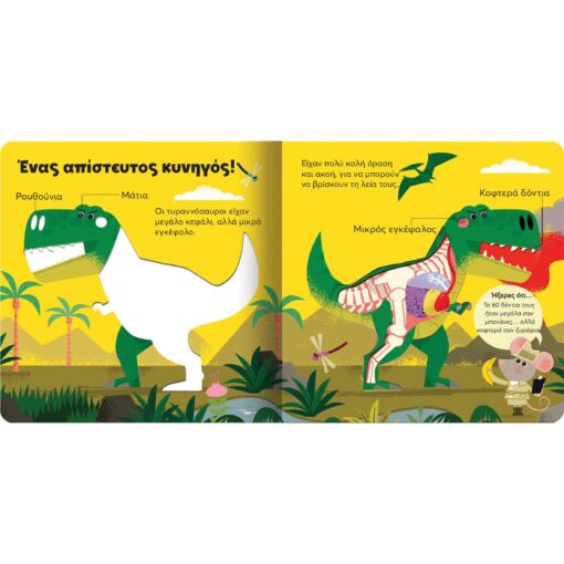 Ας ανακαλύψουμε: Δεινόσαυρος Τ-Ρεξ