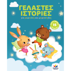 Γελαστές ιστορίες