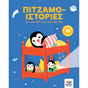 Πιτζαμο-ιστορίες