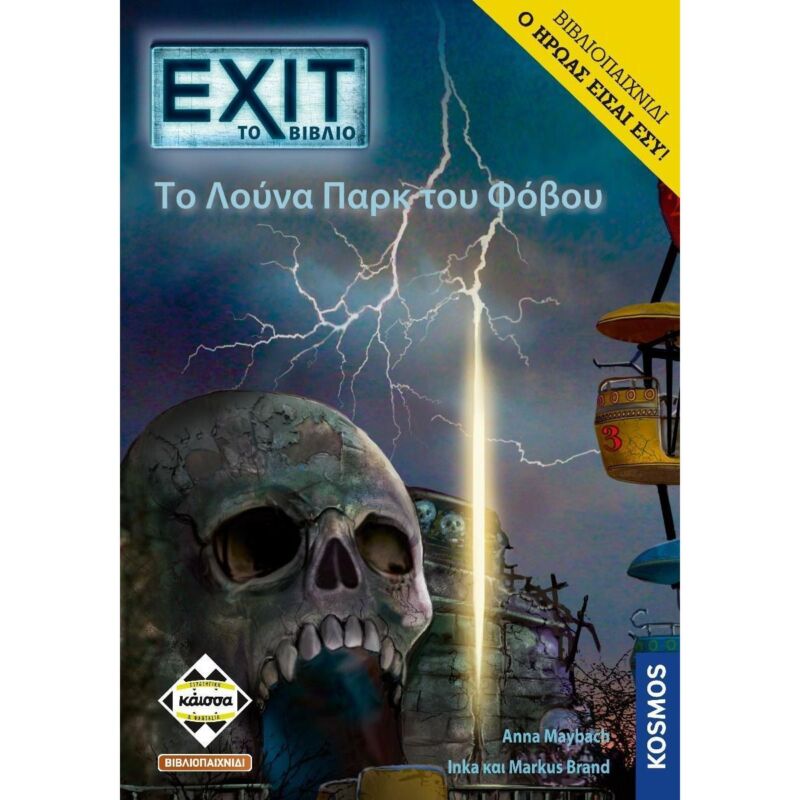 Exit Το Βιβλίο – Το Λούνα Παρκ του Φόβου