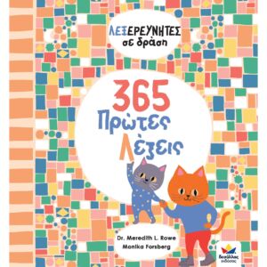 Λεξερευνητές σε δράση: 365 Πρώτες Λέξεις