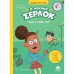 Διαβάζω και ερευνώ: Ο μικρός Σέρλοκ – Έχασα το δόντι μου!