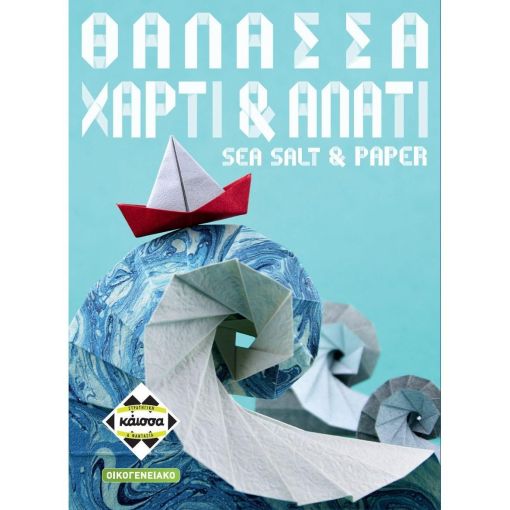 Θάλασσα, Χαρτί & Αλάτι (Sea, Salt & Paper)