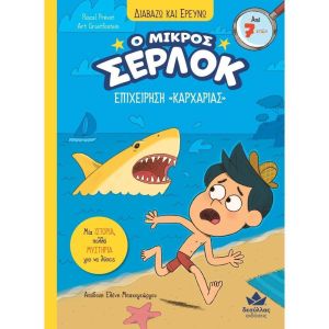 Διαβάζω και ερευνώ: Ο μικρός Σέρλοκ – Επιχείρηση “Καρχαρίας”
