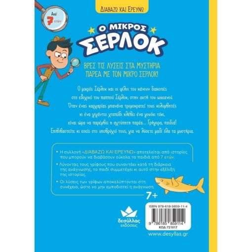 Διαβάζω και ερευνώ: Ο μικρός Σέρλοκ – Επιχείρηση “Καρχαρίας”