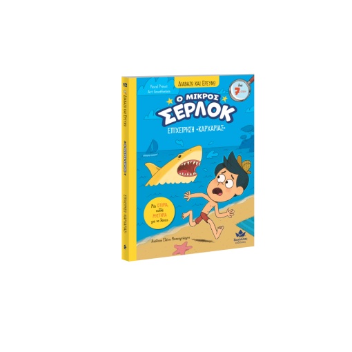 Διαβάζω και ερευνώ: Ο μικρός Σέρλοκ – Επιχείρηση “Καρχαρίας”