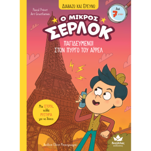Διαβάζω και ερευνώ: Ο μικρός Σέρλοκ – Παγιδευμένοι στον Πύργο του Άιφελ