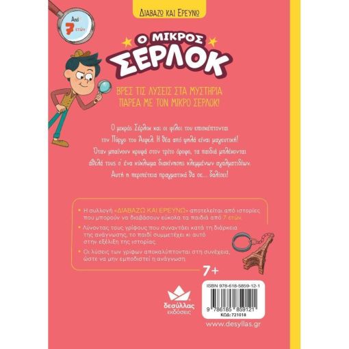 Διαβάζω και ερευνώ: Ο μικρός Σέρλοκ – Παγιδευμένοι στον Πύργο του Άιφελ