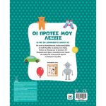 Οι πρώτες μου λέξεις με ήχους