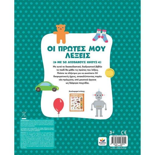 Οι πρώτες μου λέξεις με ήχους
