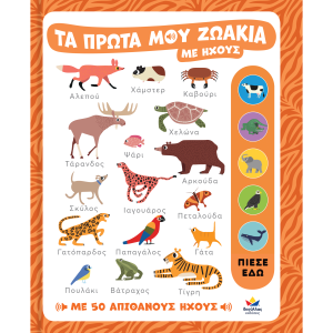 Τα πρώτα μου ζωάκια με ήχους
