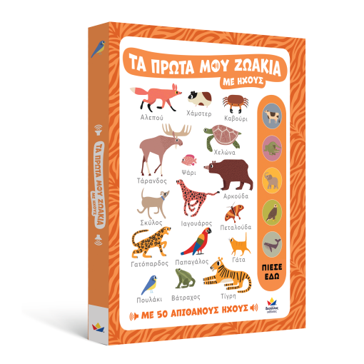 Τα πρώτα μου ζωάκια με ήχους
