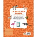 Τα πρώτα μου ζωάκια με ήχους
