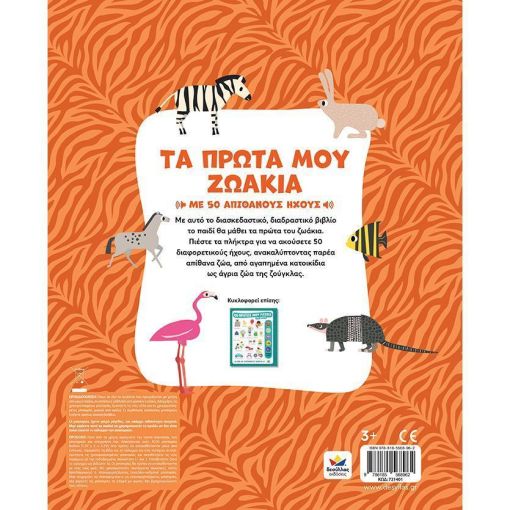 Τα πρώτα μου ζωάκια με ήχους