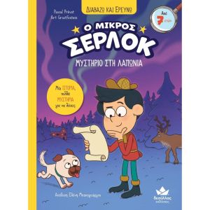14. Διαβάζω και Ερευνώ: Ο Μικρός Σερλοκ – Μυστήριο στη Λαπωνία.