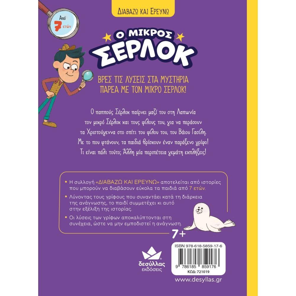 14. Διαβάζω και Ερευνώ: Ο Μικρός Σερλοκ – Μυστήριο στη Λαπωνία.