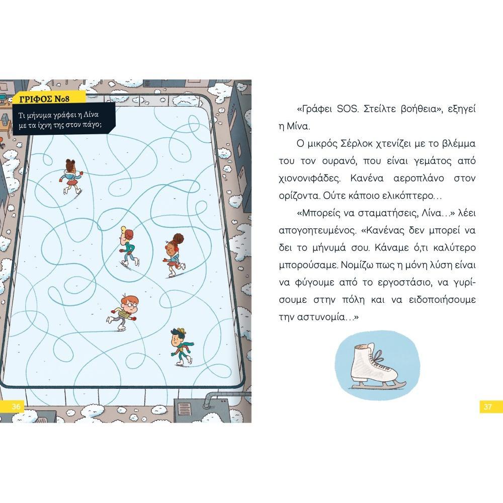 15. Διαβάζω και Ερευνώ: Ο Μικρός Σέρλοκ – Το Μυσήριο με τις Χιονόμπαλες