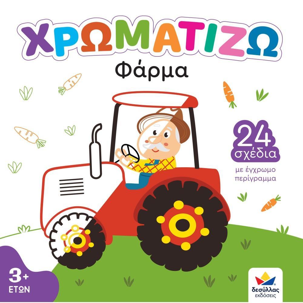 ΧΡΩΜΑΤΙΖΩ: Φάρμα