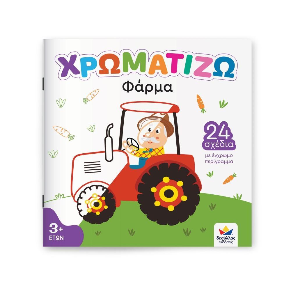 ΧΡΩΜΑΤΙΖΩ: Φάρμα