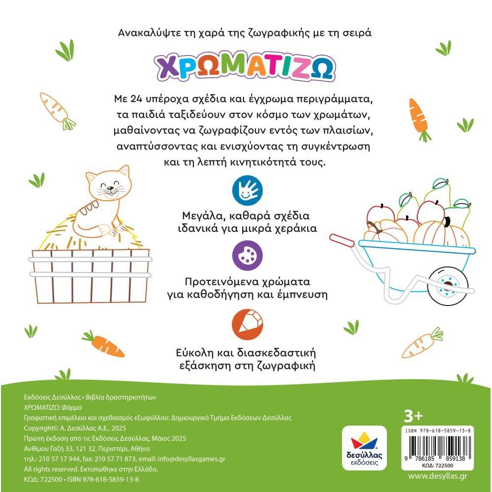 ΧΡΩΜΑΤΙΖΩ: Φάρμα