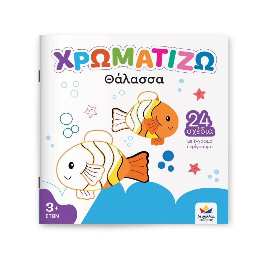 ΧΡΩΜΑΤΙΖΩ: Θάλασσα