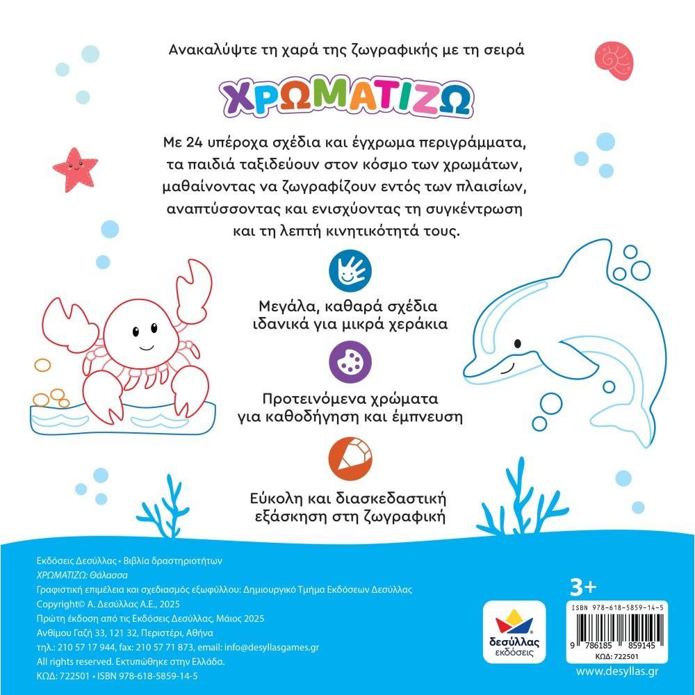 ΧΡΩΜΑΤΙΖΩ: Θάλασσα