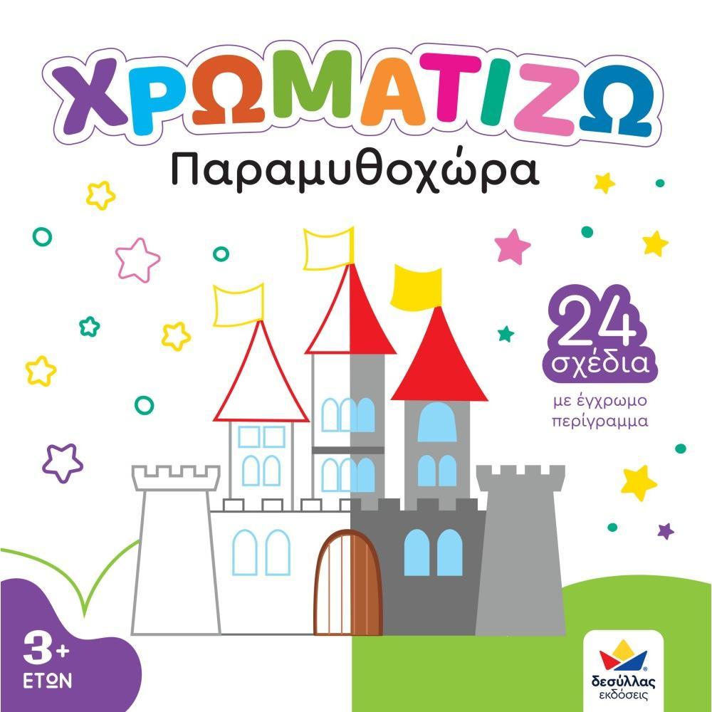 ΧΡΩΜΑΤΙΖΩ: Παραμυθοχώρα