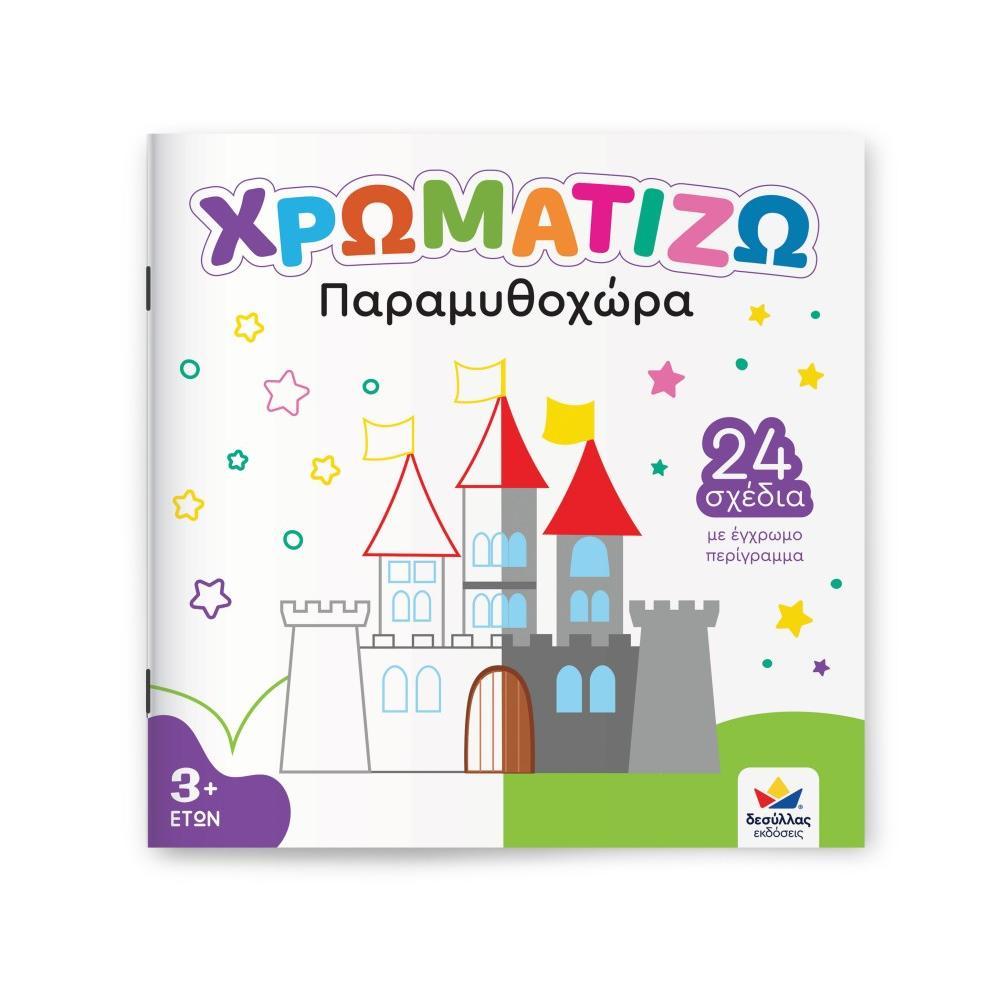 ΧΡΩΜΑΤΙΖΩ: Παραμυθοχώρα