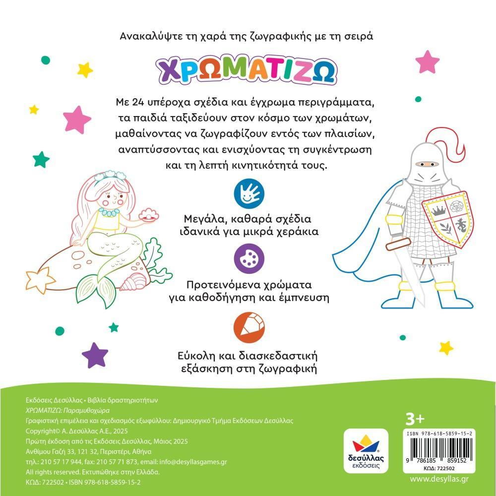 ΧΡΩΜΑΤΙΖΩ: Παραμυθοχώρα