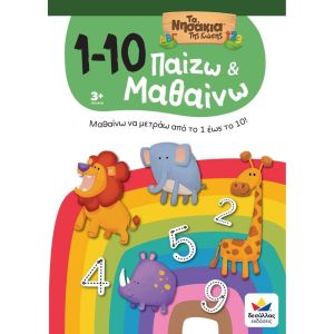 Παίζω και Μαθαίνω με Τα Νησάκια Της Γνώσης: 1-10