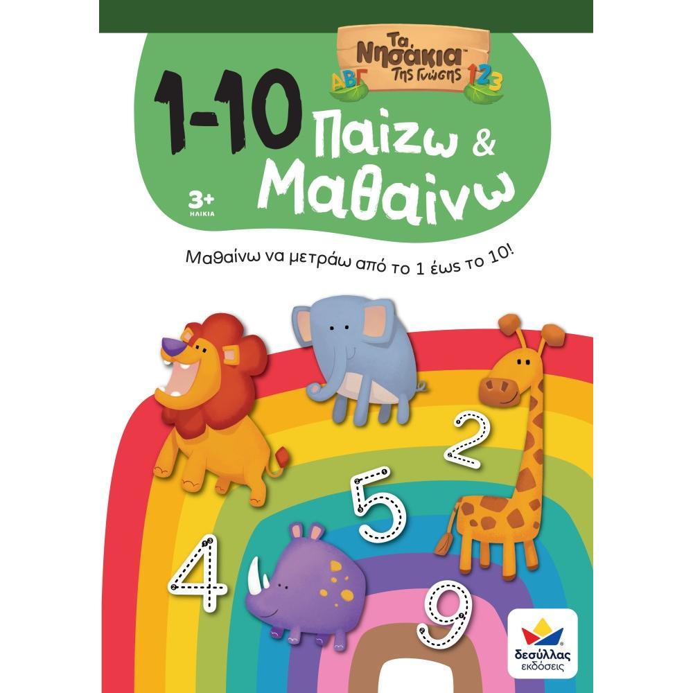 Παίζω και Μαθαίνω με Τα Νησάκια Της Γνώσης: 1-10