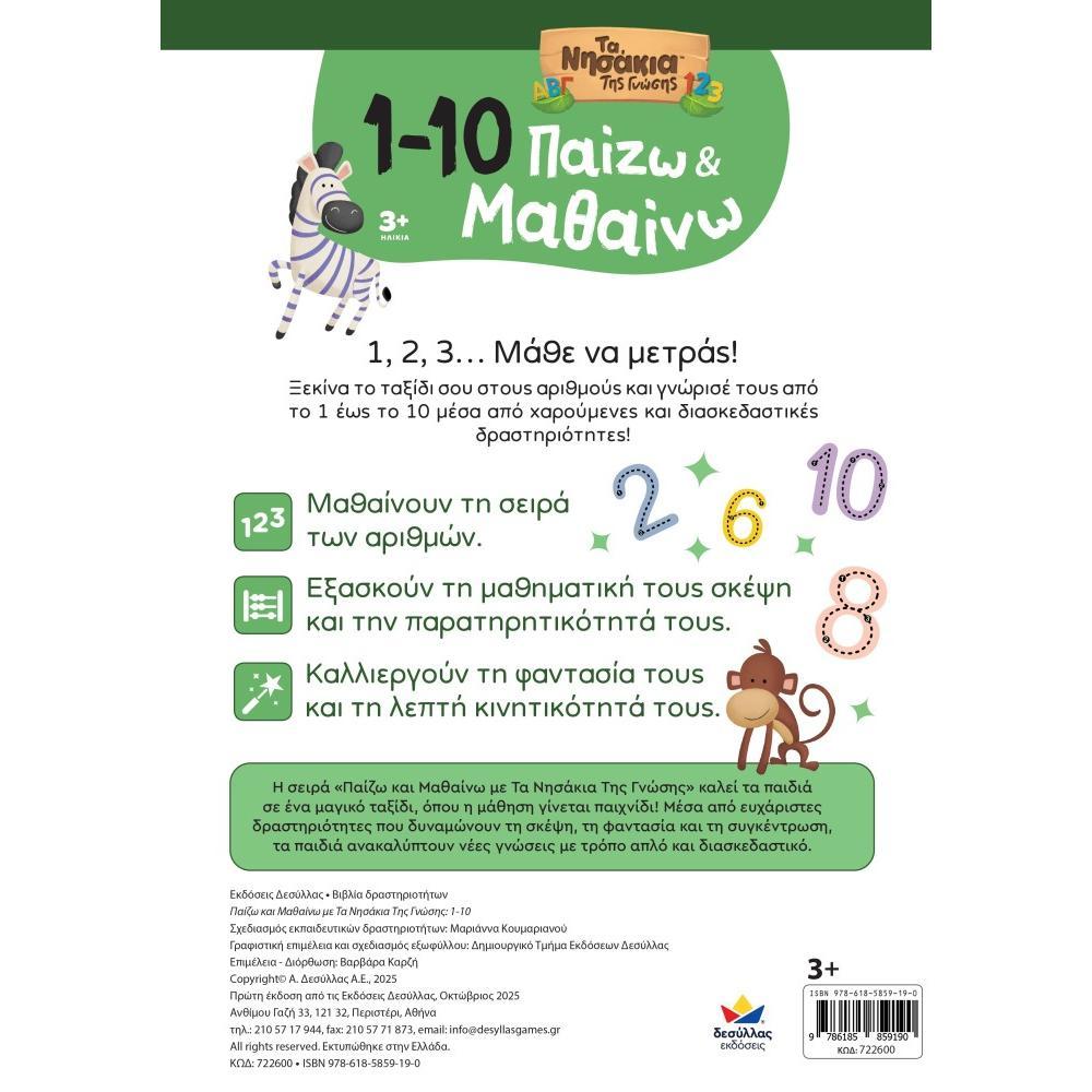 Παίζω και Μαθαίνω με Τα Νησάκια Της Γνώσης: 1-10