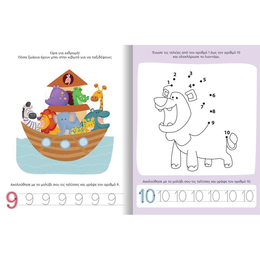 Παίζω και Μαθαίνω με Τα Νησάκια Της Γνώσης: 1-10