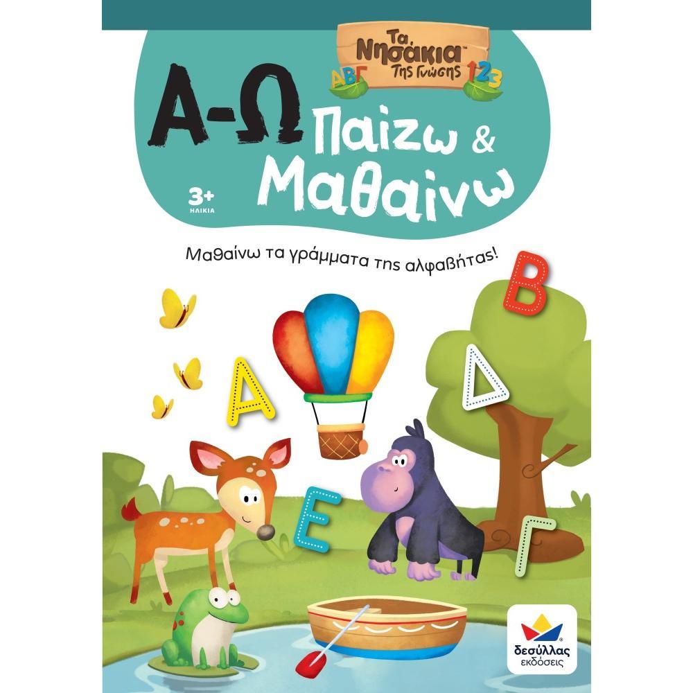 Παίζω και Μαθαίνω με Τα Νησάκια Tης Γνώσης: Α-Ω