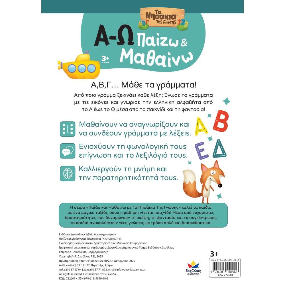 Παίζω και Μαθαίνω με Τα Νησάκια Tης Γνώσης: Α-Ω