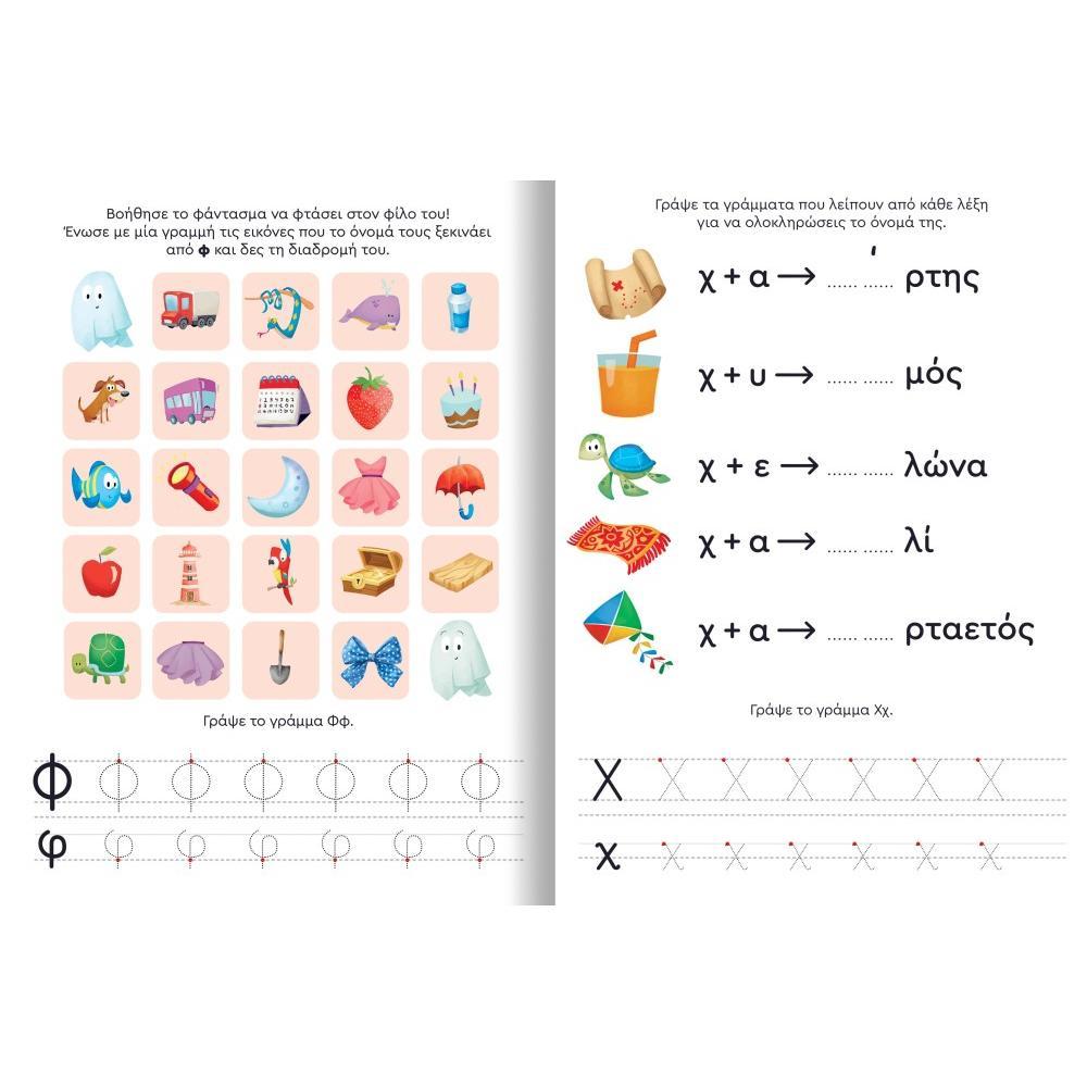 Παίζω και Μαθαίνω με Τα Νησάκια Tης Γνώσης: Α-Ω