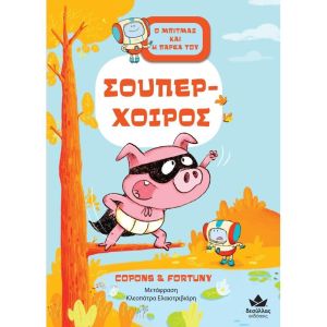 2. Ο Μπίτμαξ και Η Παρέα του: Σούπερ-Χοίρος