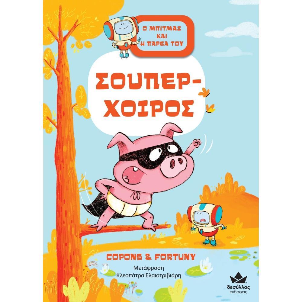 2. Ο Μπίτμαξ και Η Παρέα του: Σούπερ-Χοίρος 2. Ο Μπίτμαξ και Η Παρέα του: Σούπερ-Χοίρος